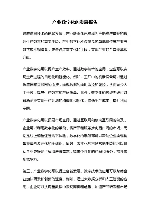 产业数字化的发展报告