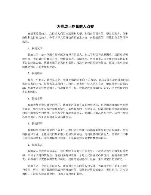 为身边正能量的人点赞
