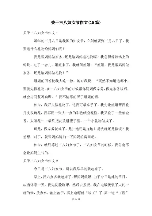 关于三八妇女节作文(15篇)