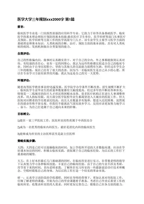 医学大学三年规划范文2000字(合集8篇)