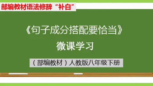 最新统编人教版语文八年级下册《句子成分搭配要恰当》优质教学课件