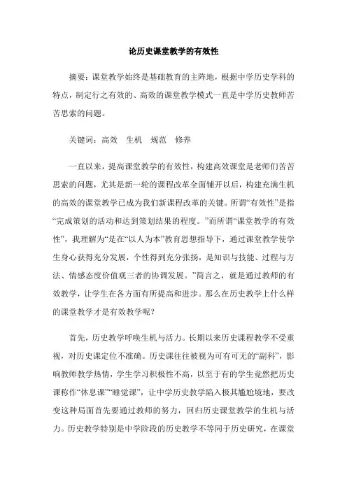 论历史课堂教学的有效性