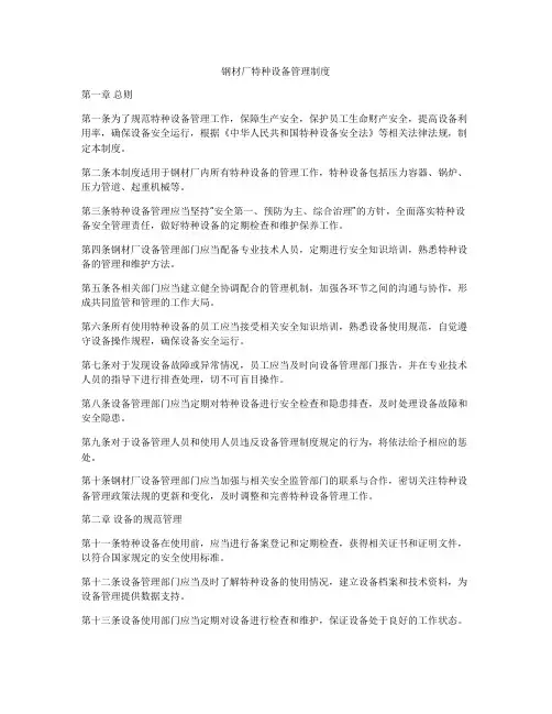 钢材厂特种设备管理制度