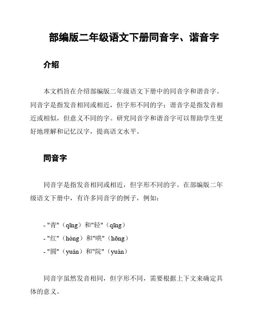 部编版二年级语文下册同音字、谐音字