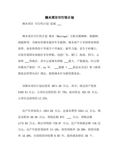 2021年辣木项目可行性计划