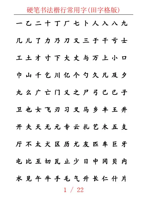 硬笔书法楷行常用字(田字格版)