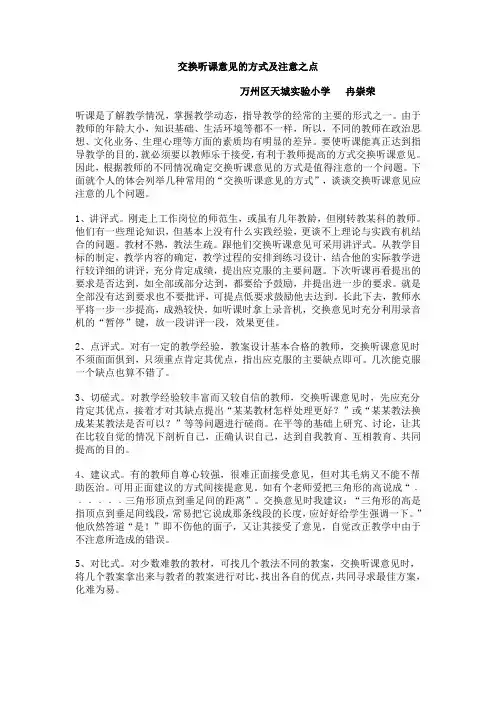 交换听课意见的方式及注意之点