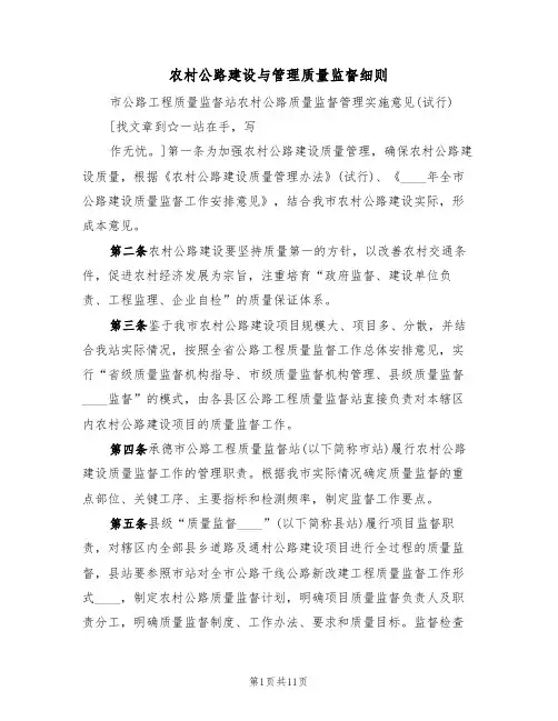 农村公路建设与管理质量监督细则（5篇）