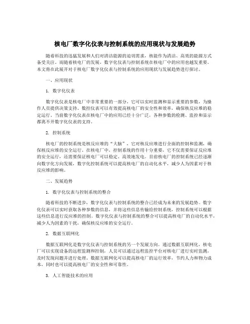 核电厂数字化仪表与控制系统的应用现状与发展趋势