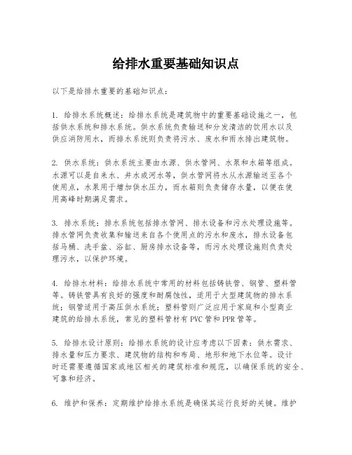 给排水重要基础知识点