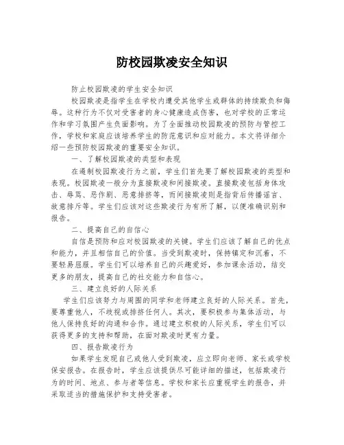 防校园欺凌安全知识