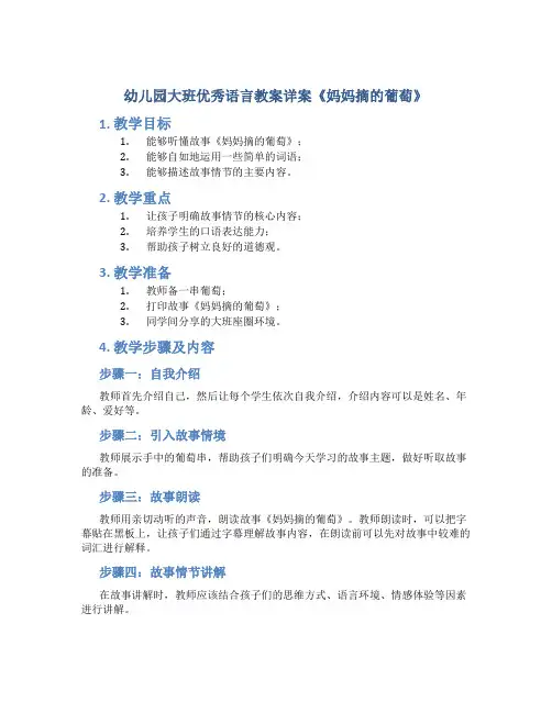 幼儿园大班优秀语言教案详案《妈妈摘的葡萄》