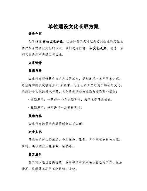 单位建设文化长廊方案