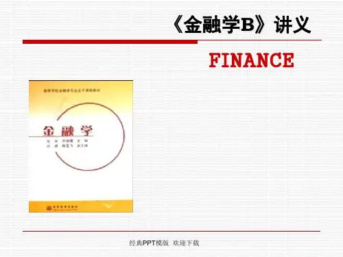 北大金融学课件 金融体系概述 P