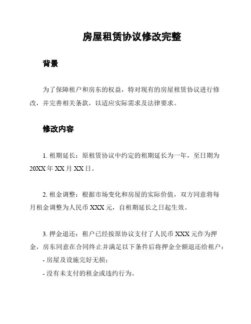 房屋租赁协议修改完整