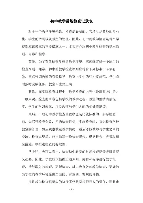 初中教学常规检查记录表