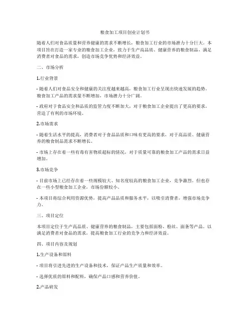 粮食加工项目创业计划书