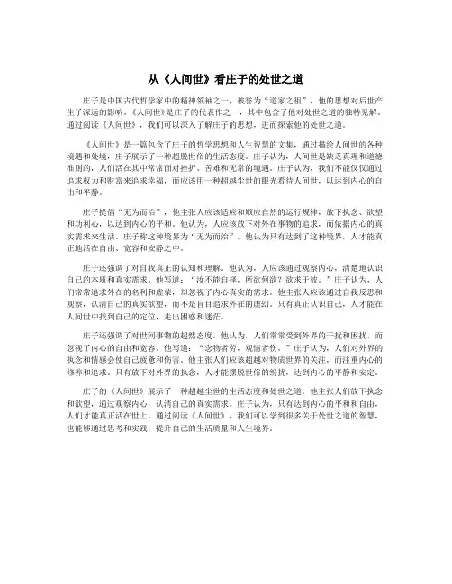 从《人间世》看庄子的处世之道