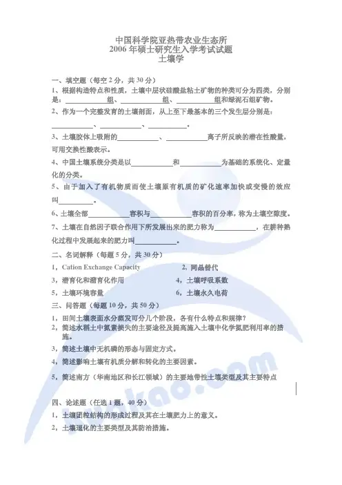 中科院统考842土壤学2006
