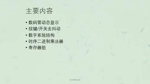时序逻辑电路课件