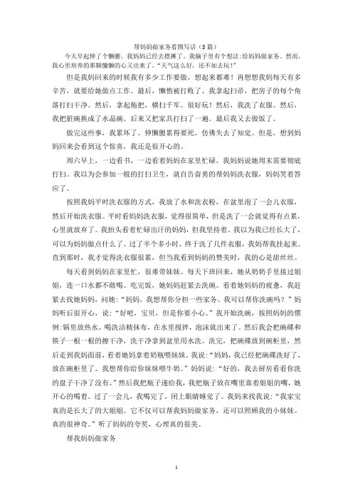 帮妈妈做家务看图写话(5篇)