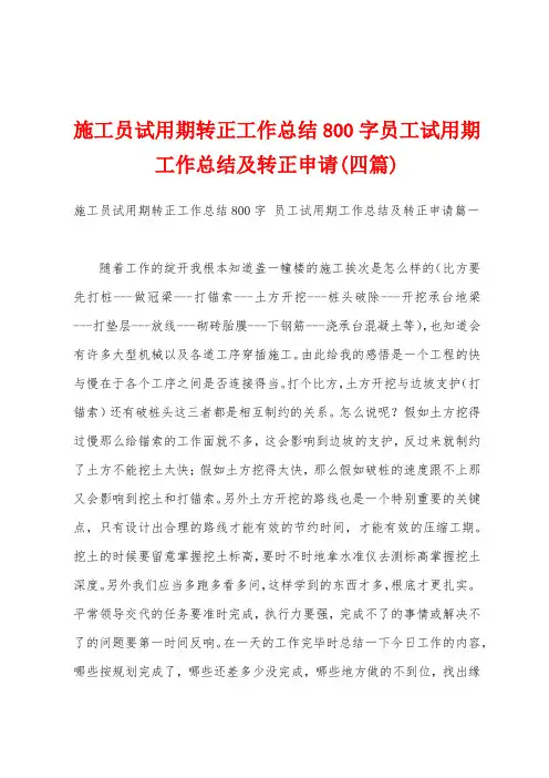 施工员试用期转正工作总结800字员工试用期工作总结及转正申请(四篇)