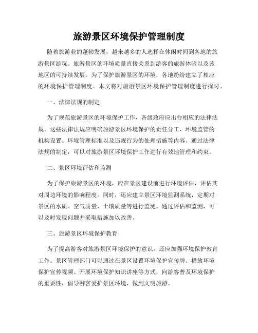 旅游景区环境保护管理制度