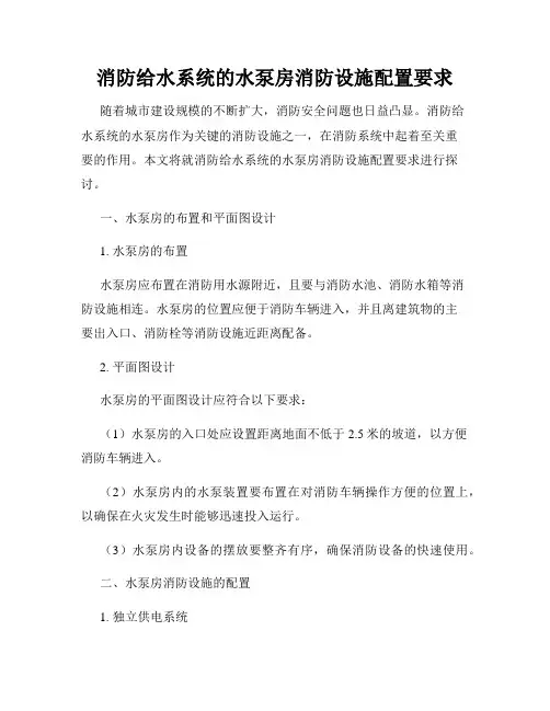 消防给水系统的水泵房消防设施配置要求