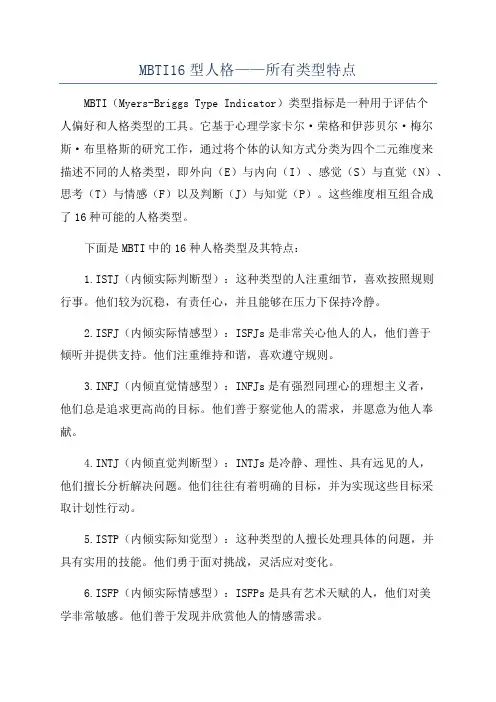 MBTI16型人格——所有类型特点