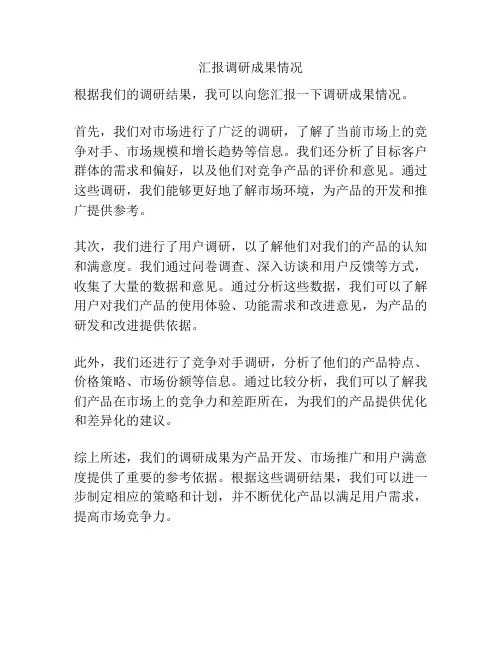 汇报调研成果情况