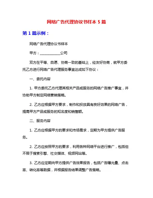 网络广告代理协议书样本5篇