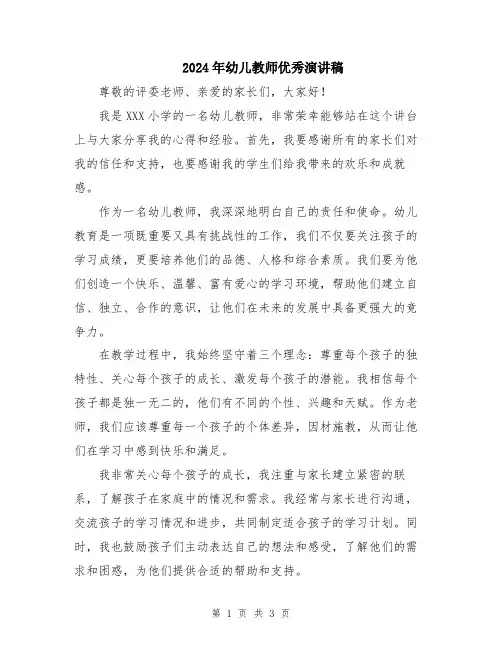 2024年幼儿教师优秀演讲稿