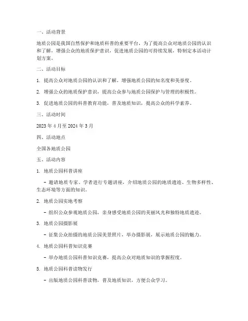 地质公园宣传活动计划方案