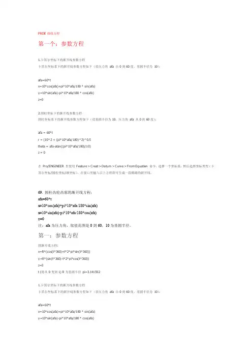 Proe各种曲线方程（如齿轮的渐开线方程）