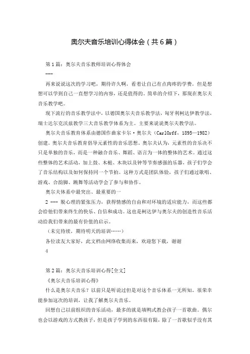奥尔夫音乐培训心得体会(共6篇)
