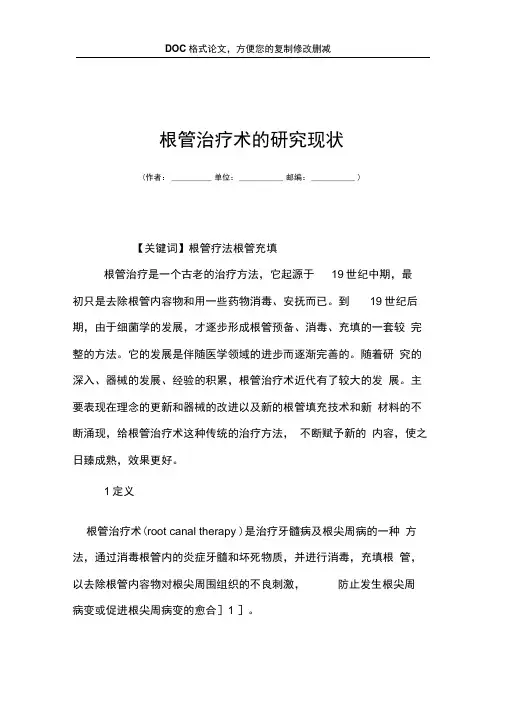 根管治疗术的研究现状