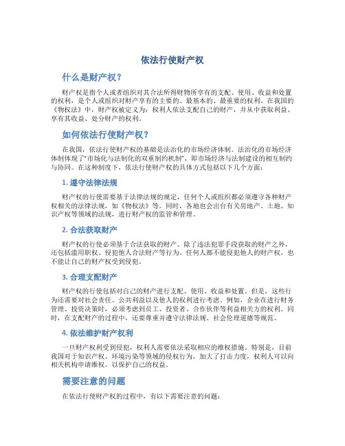 依法行使财产权