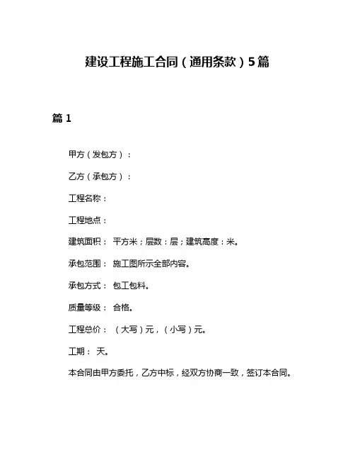 建设工程施工合同(通用条款)5篇
