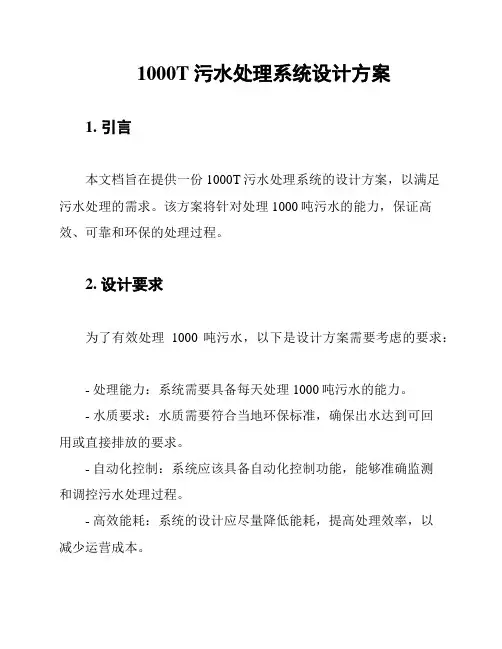 1000T污水处理系统设计方案