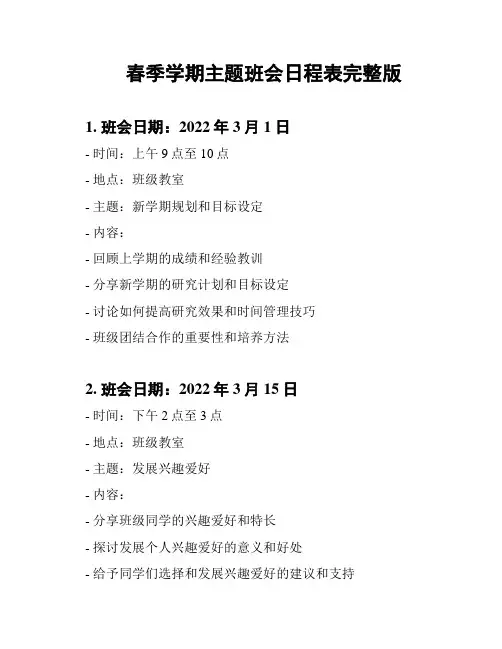 春季学期主题班会日程表完整版