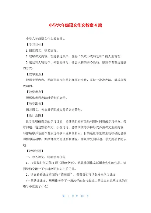 小学六年级语文作文教案4篇