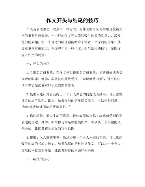 作文开头与结尾的技巧