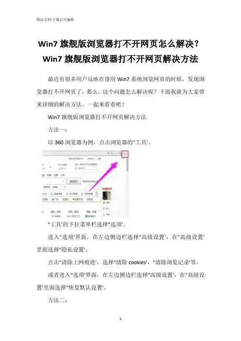 Win7旗舰版浏览器打不开网页怎么解决？Win7旗舰版浏览器打不开网页解决方法