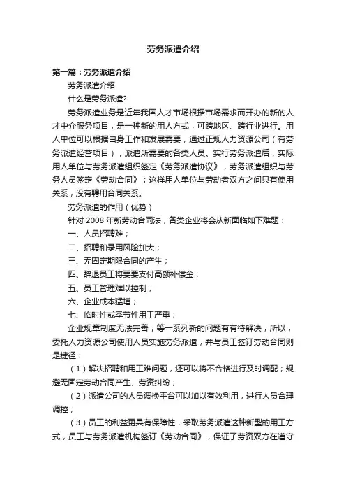 劳务派遣介绍