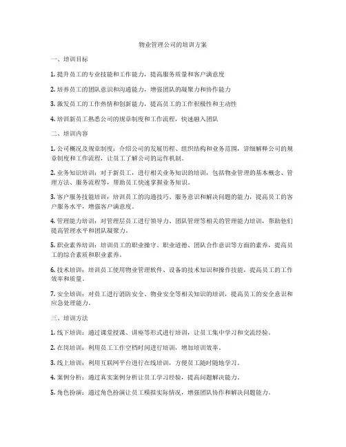 物业管理公司的培训方案