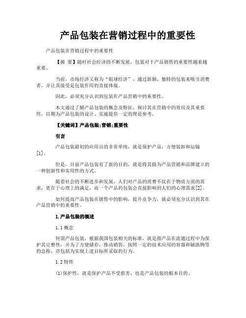 产品包装在营销过程中的重要性