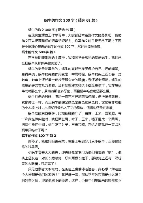 蜗牛的作文300字（精选69篇）