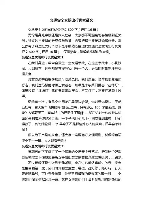 交通安全文明出行优秀征文300字（通用16篇）