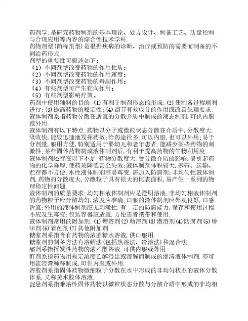药剂学重点内容大全 复习资料