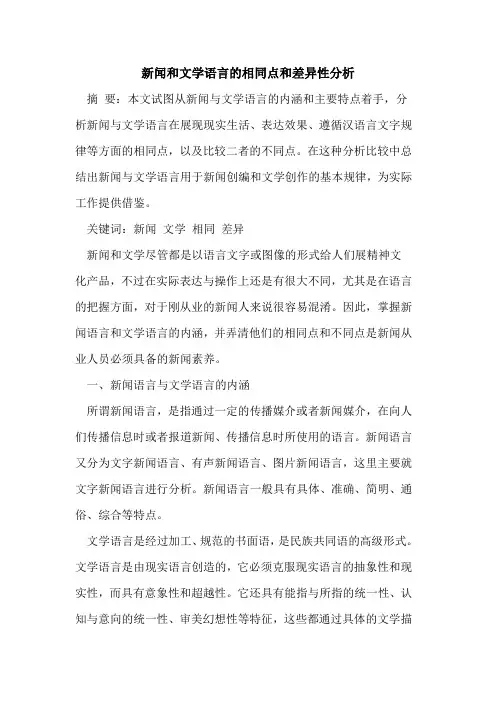 新闻和文学语言的相同点和差异性分析